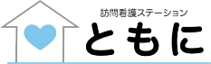 訪問看護ステーションともに